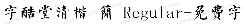 字酷堂清楷 简 Regular字体转换
